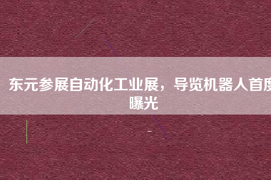 東元參展自動(dòng)化工業(yè)展，導(dǎo)覽機(jī)器人首度曝光