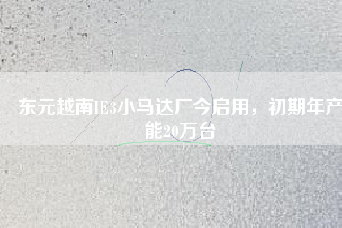 東元越南IE3小馬達(dá)廠今啟用,初期年產(chǎn)能20萬(wàn)臺(tái)