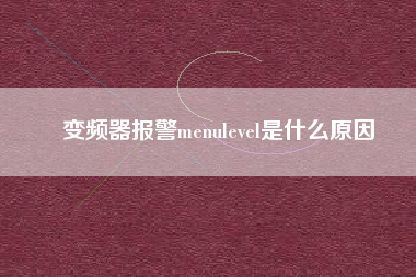 變頻器報(bào)警menulevel是什么原因