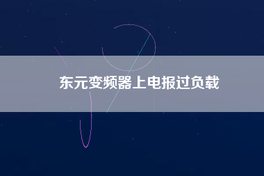 東元變頻器上電報過負(fù)載