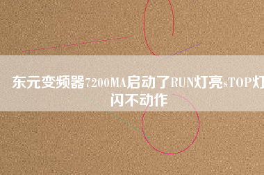 東元變頻器7200MA啟動了RUN燈亮sTOP燈閃不動作