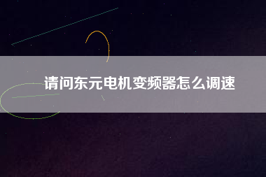請(qǐng)問(wèn)東元電機(jī)變頻器怎么調(diào)速