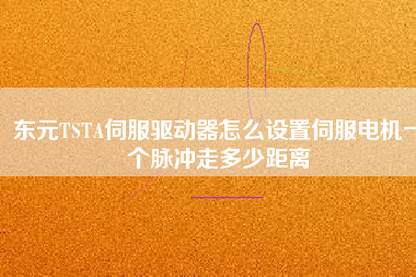 東元TSTA伺服驅動器怎么設置伺服電機一個脈沖走多少距離 東元TSTA伺服驅動器怎么設置伺服電機一個脈沖走多少距離