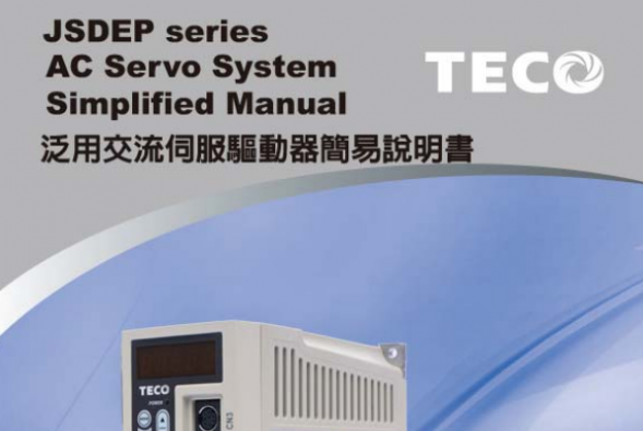 東元JSDEP驅(qū)動(dòng)器使用說明書