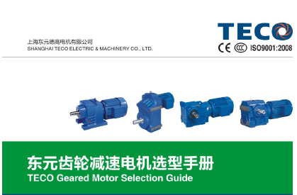 東元四大系列減速機-電子檔樣本
