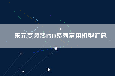 東元變頻器F510系列常用機型匯總 東元變頻器F510系列常用機型匯總